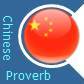 Chinese proverbs